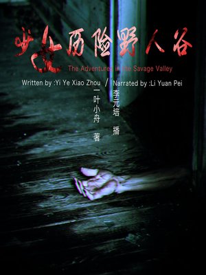 cover image of 少女历险野人谷